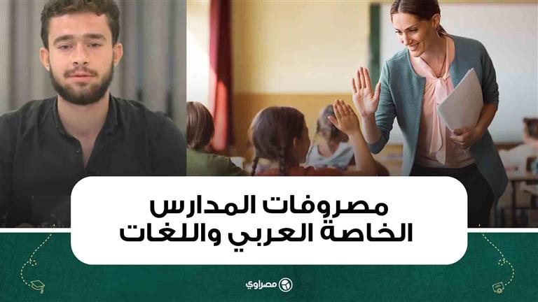 زيادة تصل لـ25 %.. مصروفات المدارس الخاصة العربي واللغات