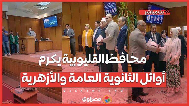 مبلغ رمزي وشهادات تقدير.. محافظ القليوبية يكرم أوائل الثانوية العامة والأزهرية