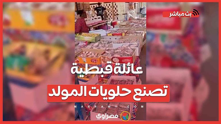 أولاد وهيب 30 سنة في الشغلانة.. عائلة قبطية تصنع حلويات المولد بالمنوفية