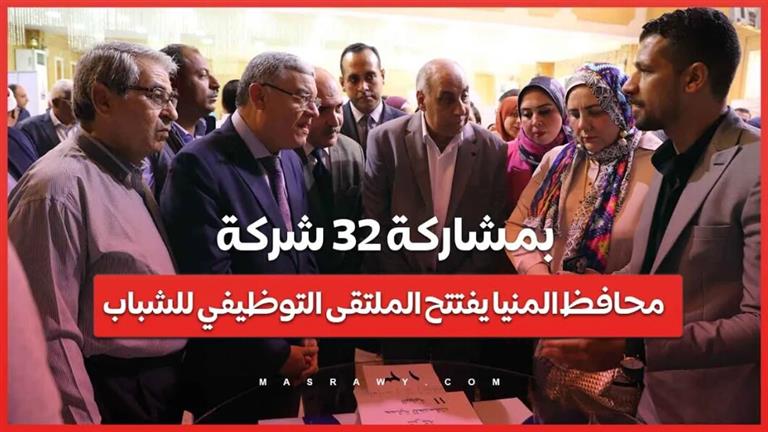 بمشاركة 32 شركة.. محافظ المنيا يفتتح الملتقى التوظيفي للشباب