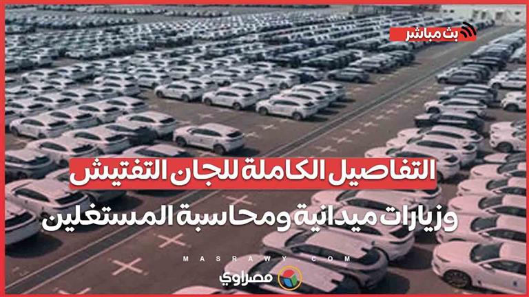 التفاصيل الكاملة للجان التفتيش وزيارات ميدانية ومحاسبة المستغلين