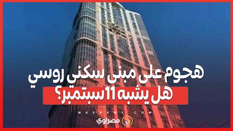 الهجوم على مبنى سكني في ساراتوف يثير الذكريات المؤلمة ...هل يشبه هجمات 11 سبتمبر؟