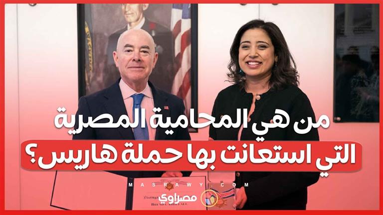 من هي المحامية المصرية التي استعانت بها حملة هاريس؟