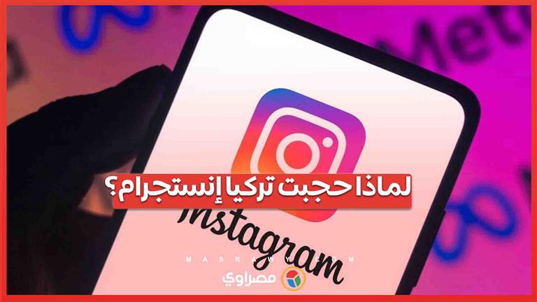 تصريحات المسؤولين تكشف الحقيقة .. لماذا حجبت تركيا إنستجرام؟