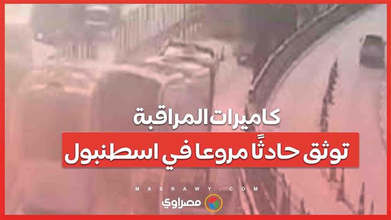 فيديوهات توثق لحظة اصطدام متروباص اسطنبول .. حادث مميت يهز المدينة