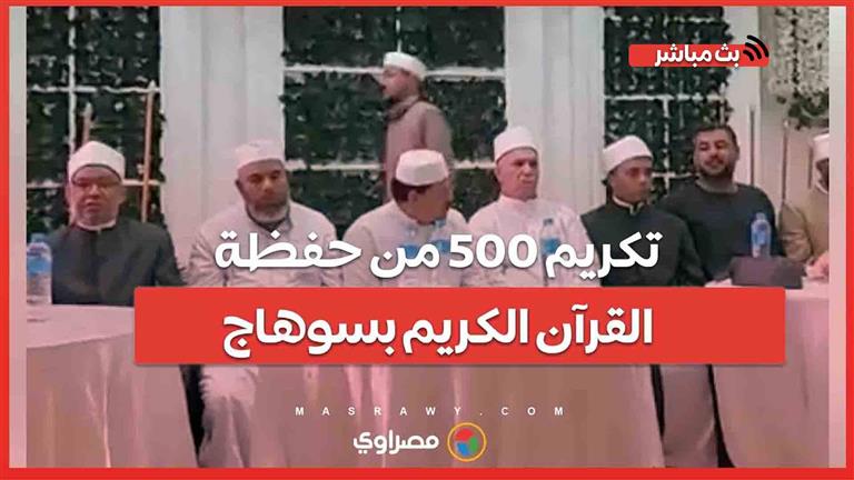 تكريم 500 من حفظة القرآن الكريم بسوهاج 