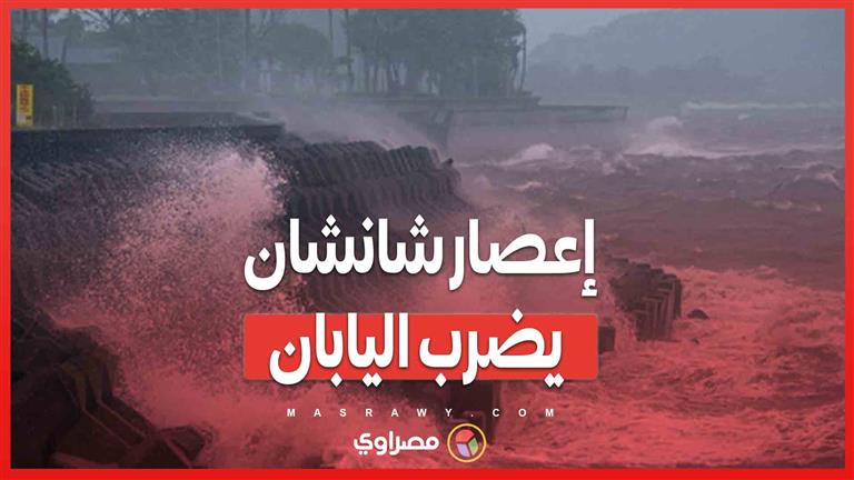 بالفيديو.. إعصار شانشان يضرب اليابان: ضحايا وانقطاع كهرباء