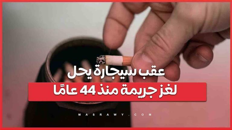 بعد 44 عامًا من الغموض: حل لغز مقتل دوتي سيلزيل بفضل حمض نووي على سيجارة