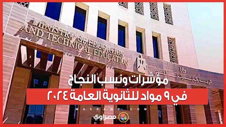 قبل إعلانها الثلاثاء... مؤشرات ونسب النجاح في 9 مواد للثانوية العامة 2024