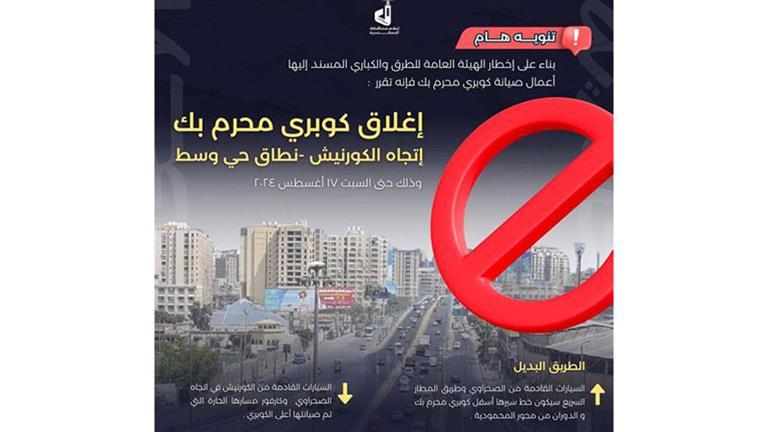 طريق بديل.. إغلاق جزئي لكوبري محرم بك في الإسكندرية لمدة 15 يومًا