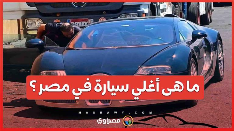 اغلي سيارة في مصر .. عماد زيادة يكشف عن بوجاتي فيرون النادرة