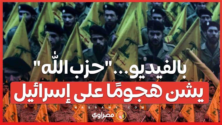بالفيديو..."حزب الله" يشن هجومًا بطائرات مسيرة على ثكنة في شمال إسرائيل