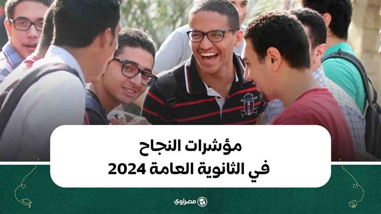 مؤشرات النجاح في الثانوية العامة 2024