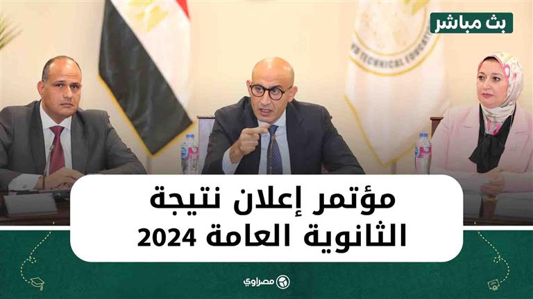 بث مباشر.. مؤتمر إعلان نتيجة الثانوية العامة 2024