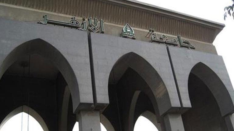 جامعة الأزهر