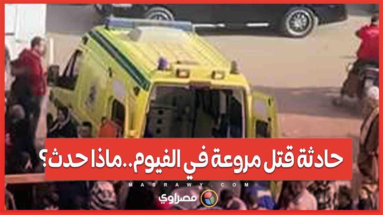 حادثة قتل مروعة في الفيوم  كيف قادت علاقة غير شرعية إلى فصل رأس مسن؟