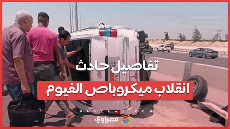 تفاصيل حادث انقلاب ميكروباص الفيوم أثناء عودته من مطروح