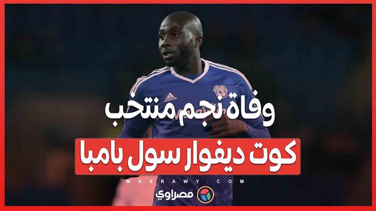 وفاة نجم منتخب كوت ديفوار سول بامبا 