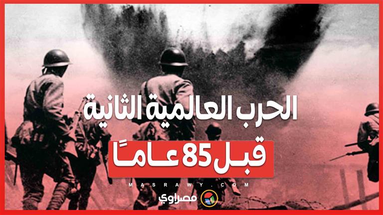 كيف اندلعت الحرب العالمية الثانية قبل 85 عامًا؟