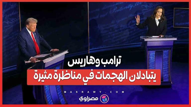 مناظرة ترامب وهاريس ..مواجهة سياسية تشتعل على الشاشات ومواقع التواصل الاجتماعي