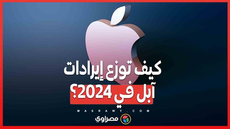 من أمريكا إلى آسيا .. كيف توزع إيرادات آبل في 2024؟