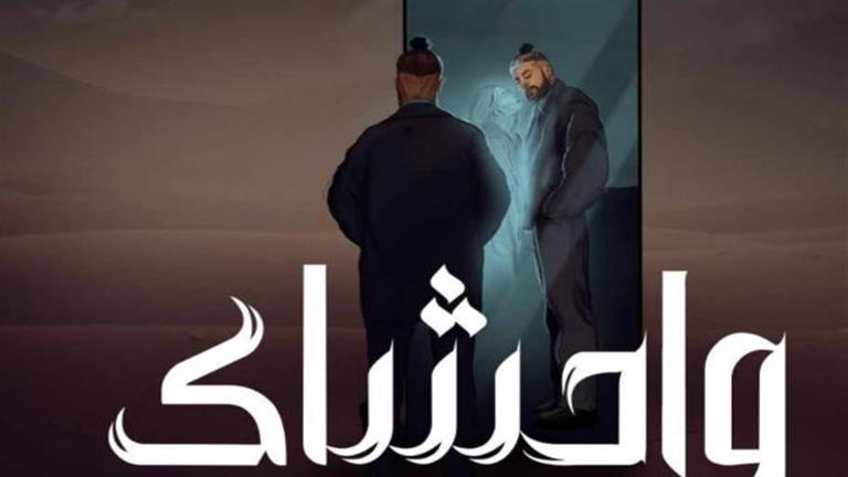 مسلم يطرح أغنيته الجديدة "واحشاك" على "يوتيوب" (فيديو)