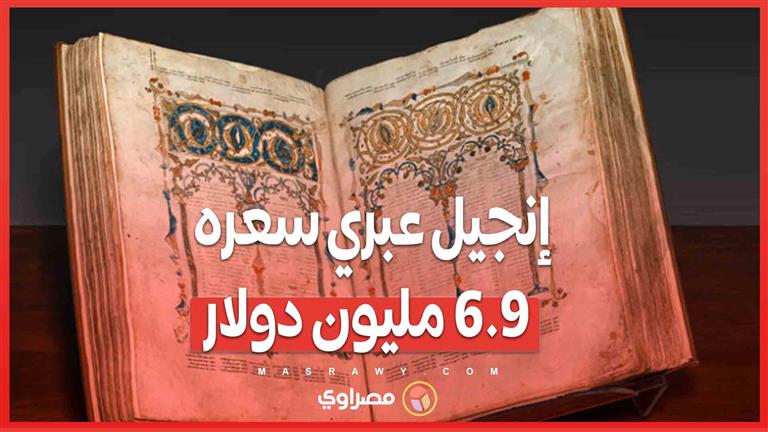 من الاضطهاد إلى المزاد ..  إنجيل عبري يعود للقرن 14 يُباع مقابل 6.9 مليون دولار