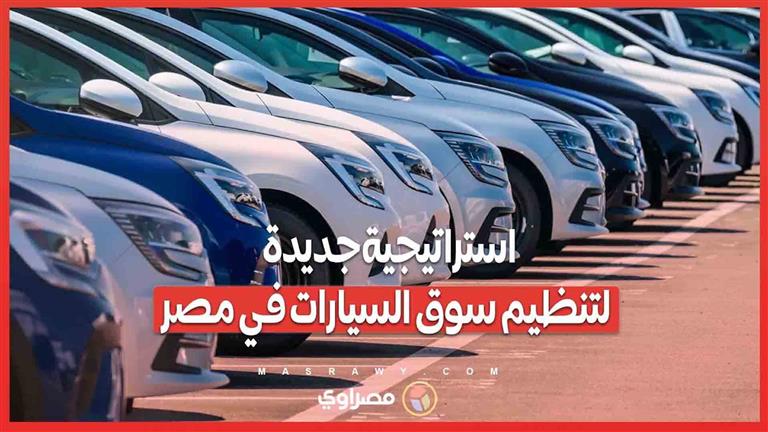 استراتيجية جديدة لتنظيم سوق السيارات في مصر.. مدبولي يضع النقاط على الحروف