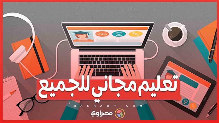 تعليم مجاني للجميع... كيف تسهم منصات MOOC في توفير فرص تعليمية عالمية