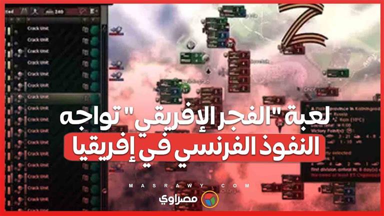 لعبة "الفجر الإفريقي" .. مواجهة النفوذ وبناء الوحدة الإفريقية في عالم افتراضي