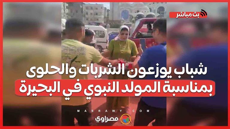 شباب يوزعون الشربات والحلوى بمناسبة المولد النبوي في البحيرة