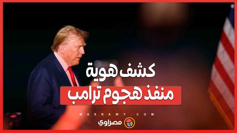 المشتبه به في محاولة اغتيال ترامب .. تاريخ جنائي طويل ومواقف مؤيدة لأوكرانيا