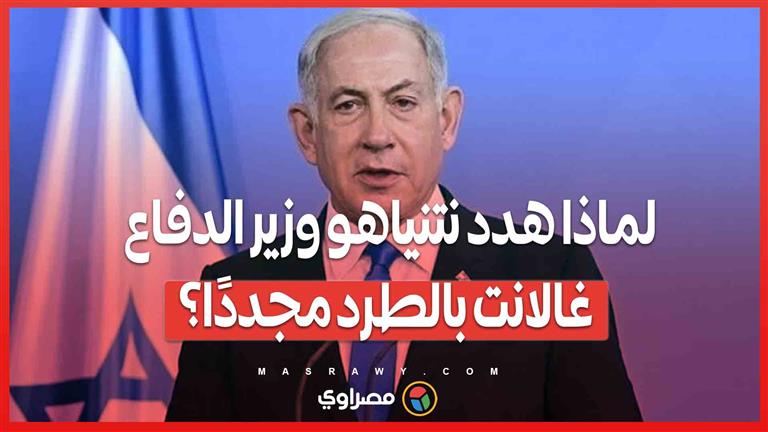 لماذا هدد نتنياهو وزير الدفاع غالانت بالطرد مجددًا؟