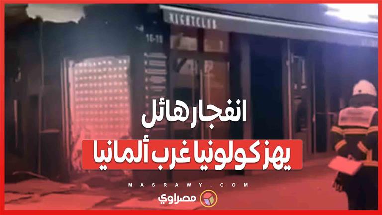 انفجار هائل يهز كولونيا غرب ألمانيا .. ماذا حدث ؟