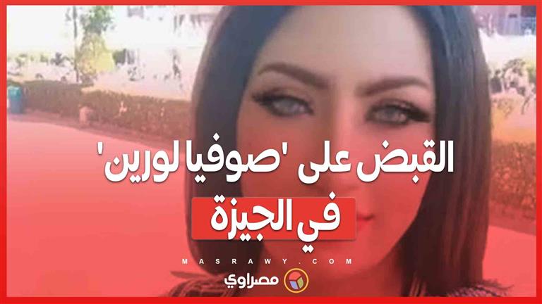 بعد نشر فيديوهات مخلة على تيك توك ..القبض على الراقصة 'صوفيا لورين'