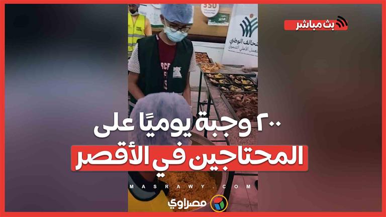 لحمة ورز وخضار.. "مطبخ الخير" يوزع 200 وجبة يوميًا على المحتاجين في الأقصر