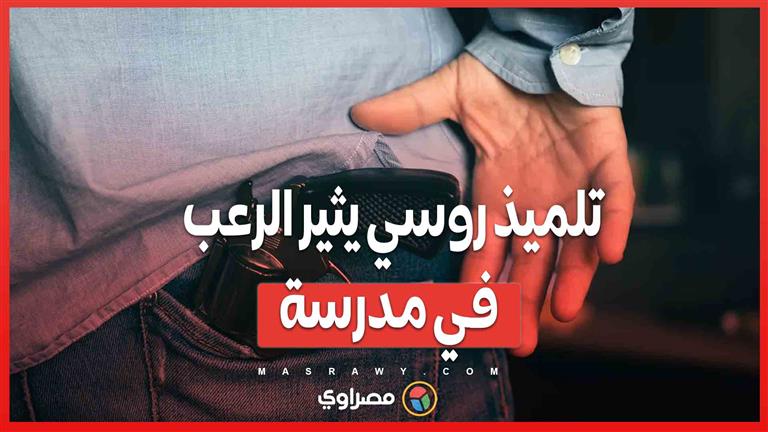 تزايد الهجمات داخل المدارس الروسية .. حادث جديد في تشيليابينسك?