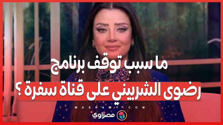 ما سبب توقف برنامج رضوى الشربيني على قناة سفرة ؟