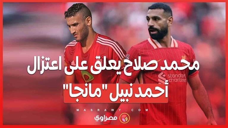 محمد صلاح يعلق على اعتزال أحمد نبيل "مانجا"