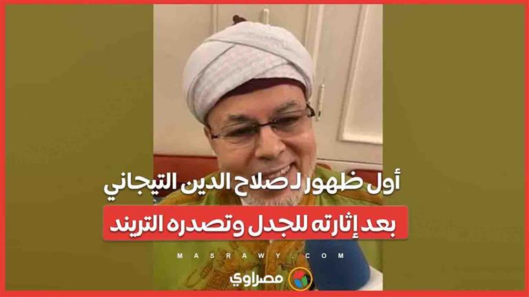 أول ظهور لـ صلاح الدين التيجاني بعد إثارته للجدل وتصدره التريند