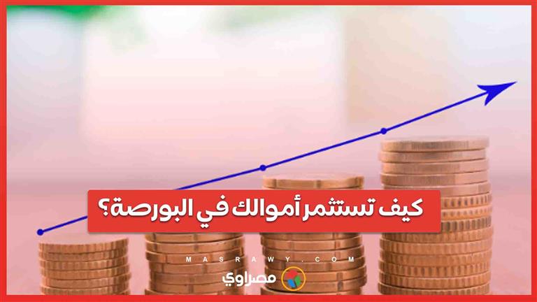 كيف تستثمر أموالك في البورصة؟