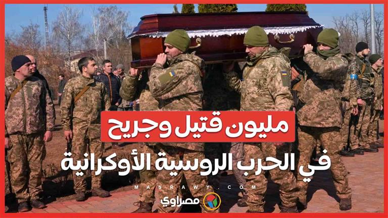 الحرب في أوكرانيا .. تقديرات تكشف أرقامًا صادمة لقتلى الجيش الروسي