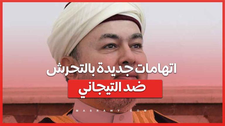 قضية الشيخ التيجاني تتصاعد .. شكاوى جديدة من ثلاث سيدات بالتحرش الإلكتروني