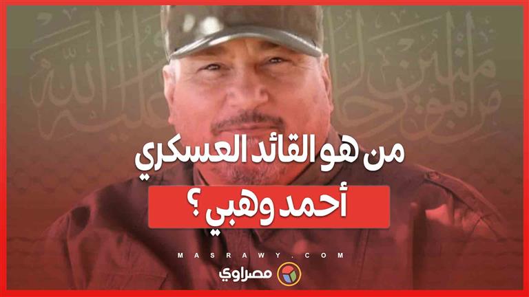 من العمليات في جنوب لبنان إلى مقتل في بيروت .. من هو القائد العسكري أحمد وهبي ؟