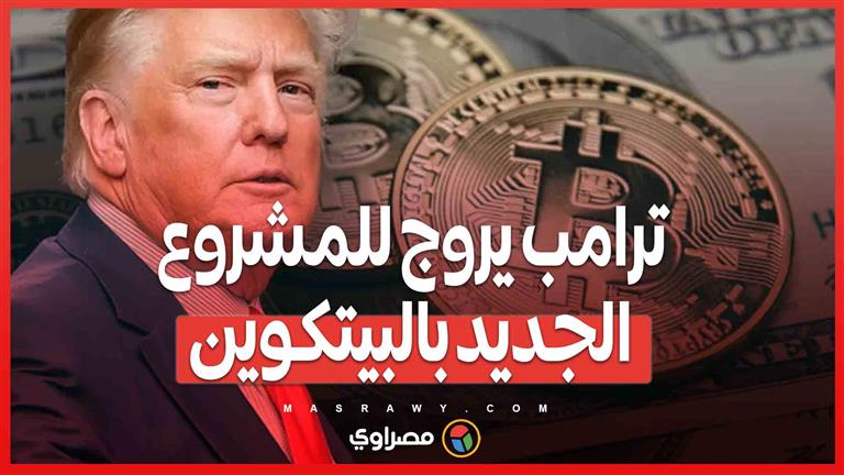 ترامب يروج لمشروعه الجديد بالبيتكوين ..  يشتري هامبرجر لمؤيديه في نيويورك