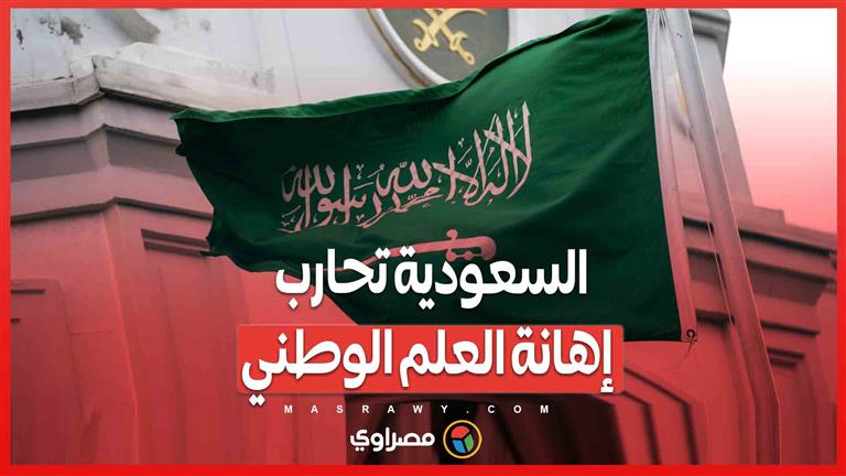 عقوبات تصل إلى عام  سجن ...السعودية تعلن محظورات استخدام العلم الوطني