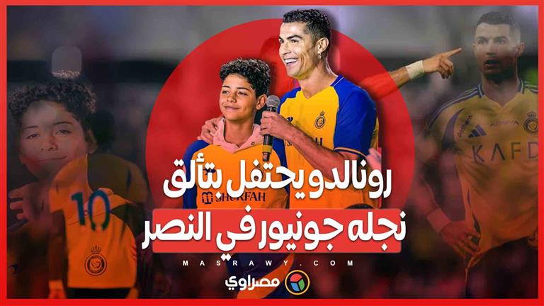 هدف ورمز .. رونالدو يحتفل بتألق نجله جونيور بعد الفوز على الاتفاق