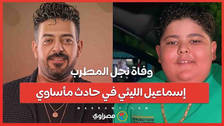 وفاة مؤلمة... إسماعيل الليثي يودع نجله رضا بعد سقوطه من الطابق العاشر