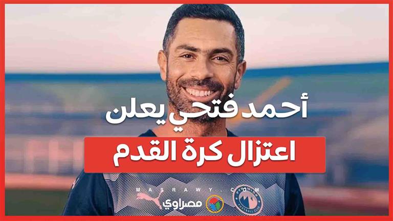 بعد سنوات من التألق... أحمد فتحي يعلن اعتزال كرة القدم