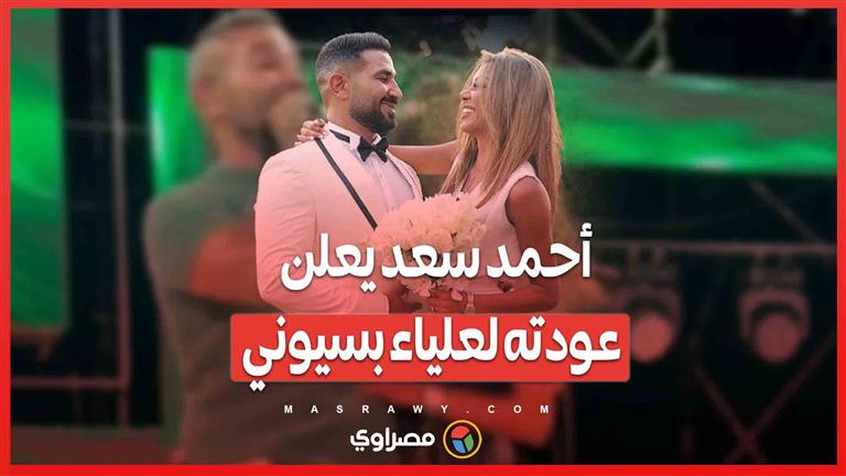 أحمد سعد يفاجئ الجميع بإعلان عودته لعلياء بسيوني... ما القصة ؟